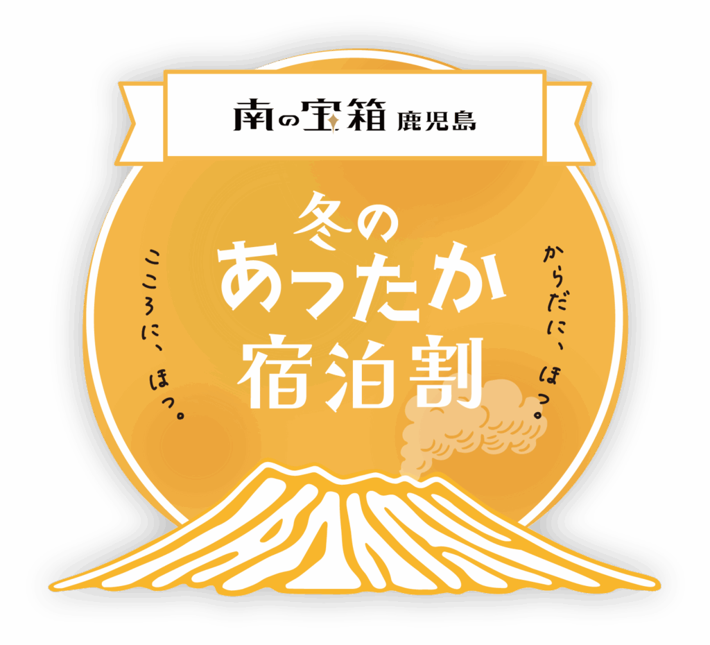 南の宝箱 鹿児島 冬のあったか宿泊割キャンペーン - ゆぅーの宿なぎ