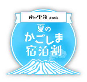 南の宝箱 鹿児島 夏のかごしま宿泊割キャンペーン