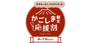 かごしま観光応援割キャンペーン