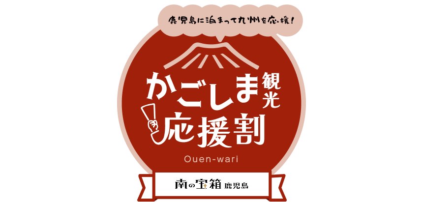 かごしま観光応援割キャンペーン