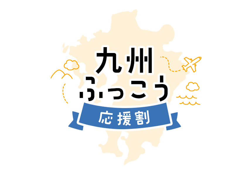 九州ふっこう応援割キャンペーン